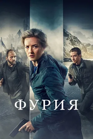 Фурия ()