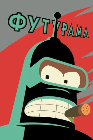 Футурама ()