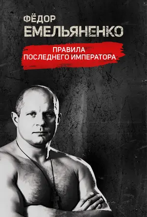 Фёдор Емельяненко. Правила Последнего Императора ()