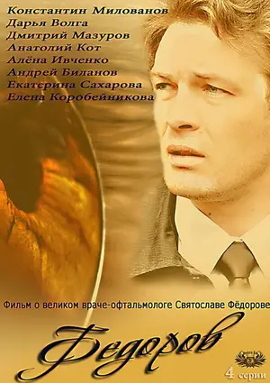 Фёдоров ()