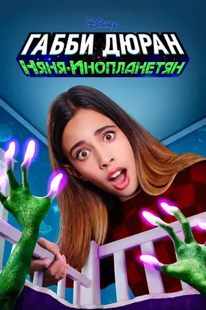 Габби Дюран: Няня инопланетян ()