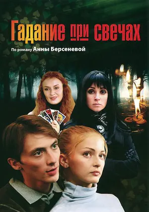 Гадание при свечах ()