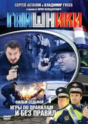 Гаишники ()