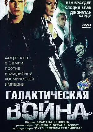 Галактическая война ()