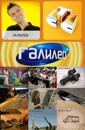 Галилео ()