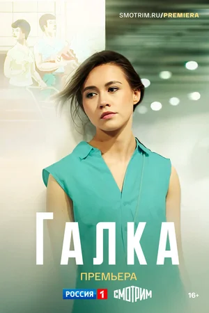 Галка ()