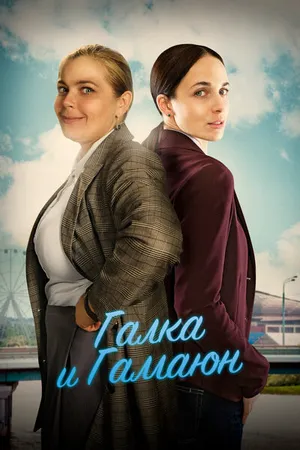 Галка и Гамаюн ()
