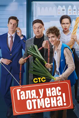 Галя, у нас отмена! ()