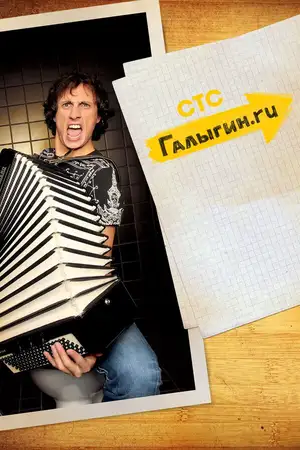 Галыгин.Ру ()