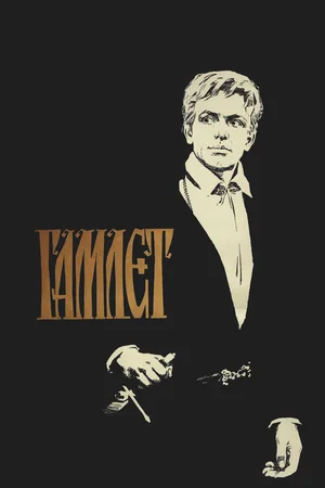 Гамлет ()