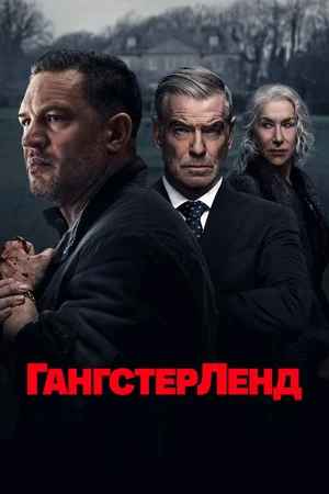 Гангстерленд ()