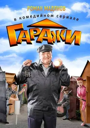 Гаражи ()