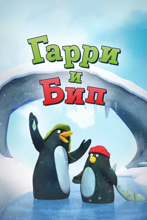 Гарри и Бип ()