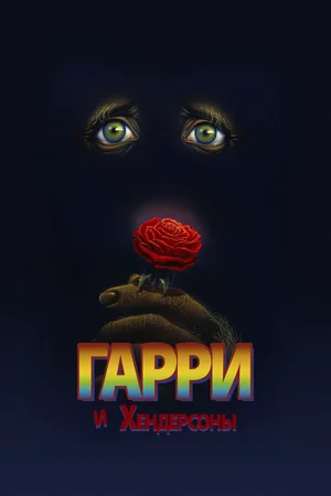 Гарри и Хендерсоны
