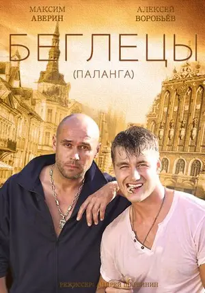 Гастролеры ()