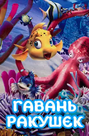 Гавань ракушек ()