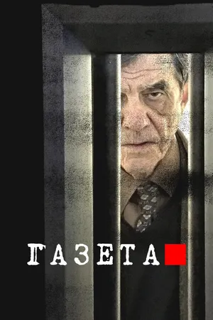Газета ()