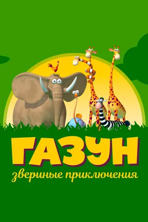 Газун: Звериные приключения ()