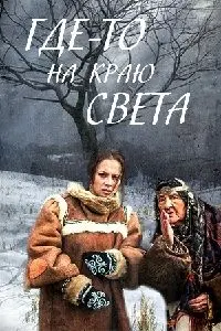 Где-то на краю света ()