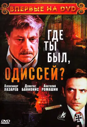 Где ты был, Одиссей? ()