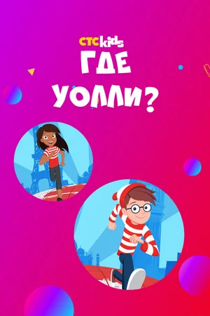 Где Уолли? ()