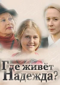 Где живет Надежда ()