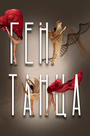 Ген танца ()
