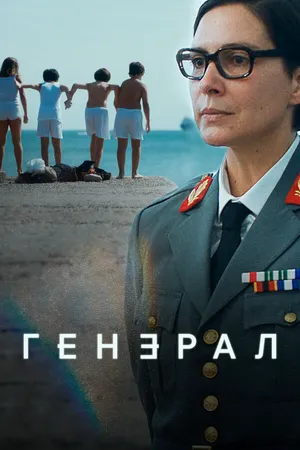 Генерал ()