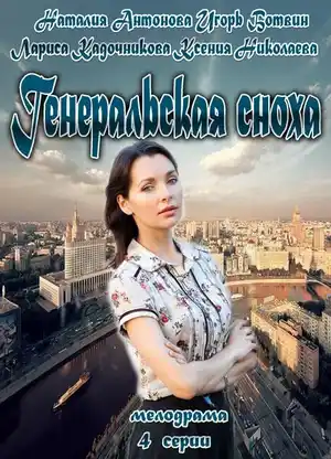 Генеральская сноха ()