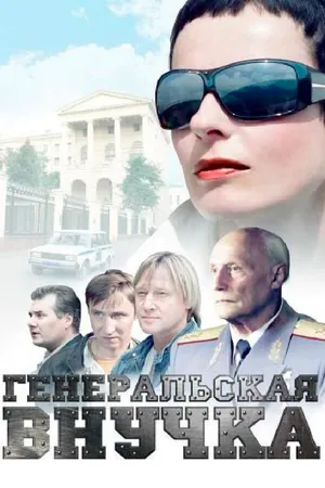 Генеральская внучка ()
