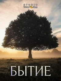Генезис ()