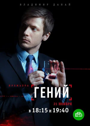 Гений ()