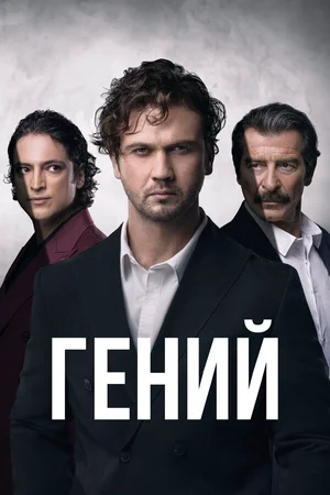 Гений ()