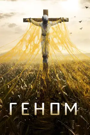 Геном ()