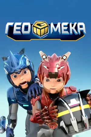 Гео Мека ()