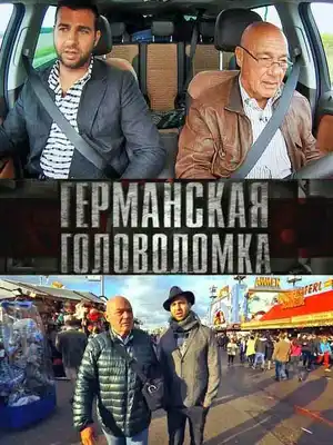 Германская головоломка ()