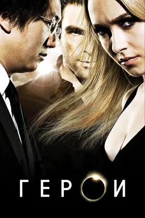 Герои ()