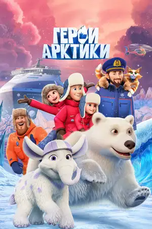 Герои Арктики ()