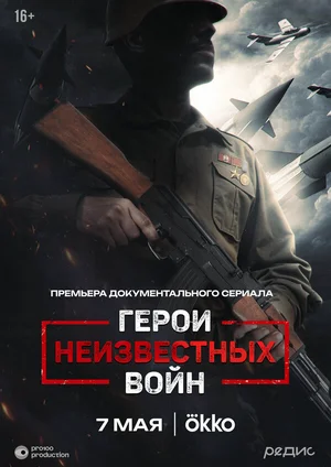 Герои неизвестных войн ()