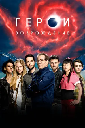 Герои: Возрождение ()