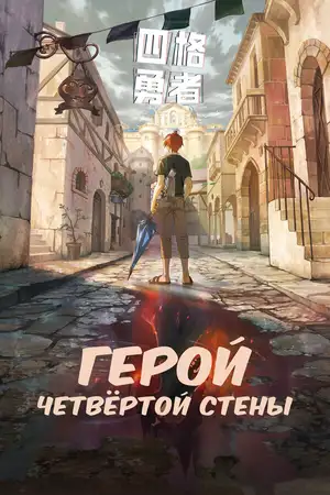 Герой четвёртой стены ()