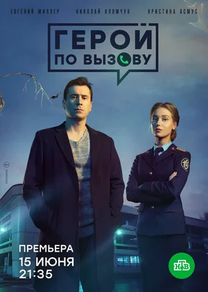 Герой по вызову ()