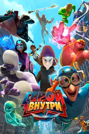 Герой внутри ()