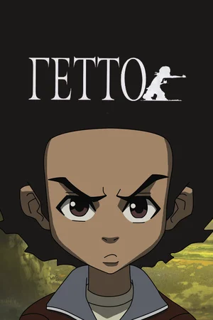 Гетто ()