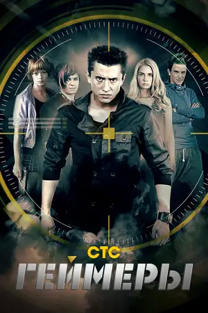Геймеры ()