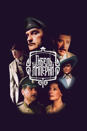 Гибель Империи ()
