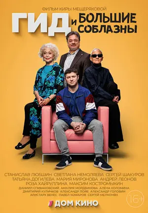 Гид и большие соблазны ()