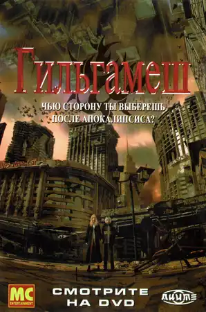 Гильгамеш ()