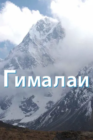 Гималаи ()