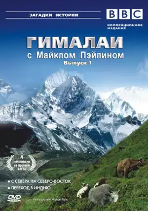 Гималаи с Майклом Пэйлином ()